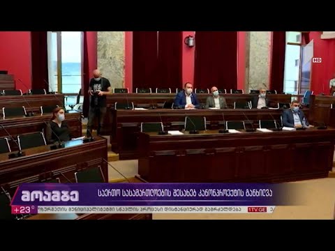 საერთო სასამართლოების შესახებ კანონპროექტის განხილვა